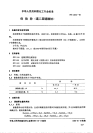 HG2074-1991保险粉(连二亚硫酸钠).pdf