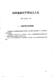 HG21516-1995回转盖板式平焊法兰人孔.附图.pdf