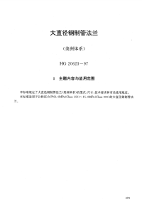 HG20623-1997大直径钢制管法兰(美洲体系).pdf