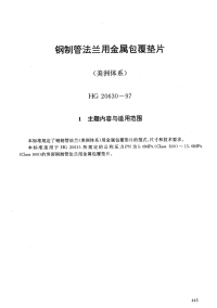 HG20630-1997钢制管法兰用金属包覆垫片(美洲体系).pdf