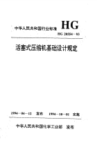 HG20554-1993活塞式压缩机基础设计规定.pdf