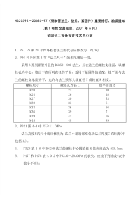 HG20592-20635-1997《钢制管法兰垫片紧固件》修订勘误通知单.pdf