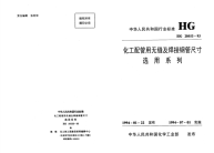 HG20553-1993化工配管用无缝及焊接钢管尺寸选用系列.pdf