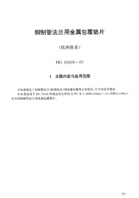 HG20609-1997钢制管法兰用金属包覆垫片(欧洲体系).pdf