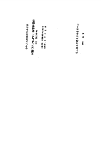 HG20538-1992衬塑（PP、PE、PVC）钢管和管件.pdf