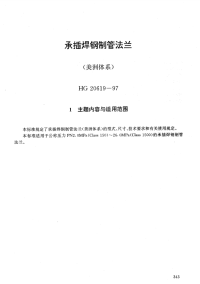 HG20619-1997承插焊钢制管法兰(美洲体系).pdf