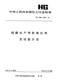 HG2086-1991S101型硫酸生产用钒催化剂.pdf