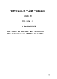 HG20614-1997钢制管法兰、垫片、紧固件选配规定(欧洲体系).pdf