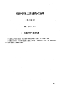 HG20631-1997钢制管法兰用缠绕式垫片(美洲体系).pdf