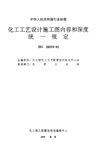 HG20519.28-1992流程图设备、管道布置图管道轴测图管件图设备安装图的图线宽度及字休规定.pdf