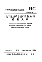 HG20234-1993化工建设项目进口设备、材料检验大纲.pdf