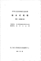 HG21505-1992组合式视镜.pdf