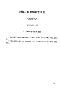 HG20621-1997对焊环松套钢制管法兰(美洲体系).pdf