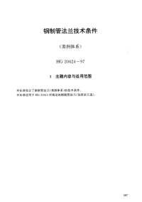 HG20624-1997钢制管法兰技术条件(美洲体系).pdf