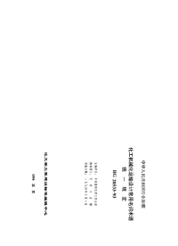 HG20533-1993化工机械化运输设计常用名词术语统一规定.pdf