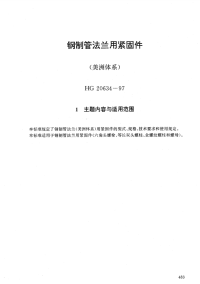 HG20634-1997钢制管法兰用紧固件(美洲体系).pdf