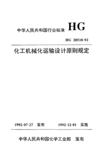 HG20518-1992化工机械化运输设计原则规定.pdf