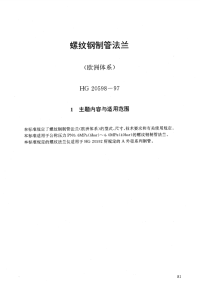 HG20598-1997螺纹钢管法兰(欧洲体系).pdf