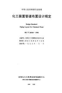 HG20549-1998化工装置管道布置设计规定.pdf