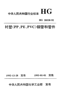 HG20538-92衬塑（PP、PE、PVC）钢管和管件.pdf