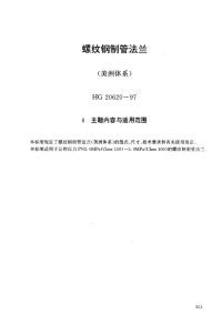 HG20620-1997螺纹钢制管法兰(美洲体系).pdf