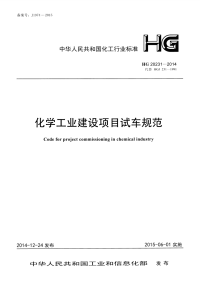 HG20231-2014化学工业建设项目试车规范.pdf