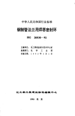 HG20530-1992钢制管法兰用焊唇密封环.pdf