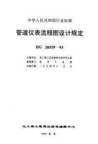 HG20559.1-1993管道仪表流程图设计内容及深度的规定.pdf