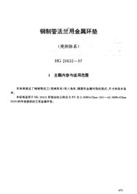 HG20633-1997钢制管法兰用金属环垫(美洲体系).pdf