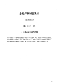 HG20597-1997承插焊钢制管法兰(欧洲体系).pdf