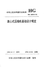 HG20555-1993离心式压缩机基础设计规定.pdf