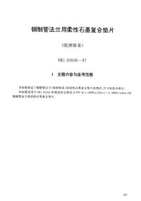 HG20608-1997钢制管法兰用柔性石墨复合垫片(欧洲体系).pdf