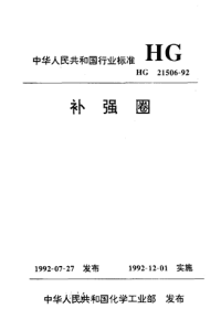 HG21506-1992补强圈.pdf