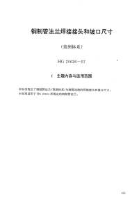 HG20626-1997钢制管法兰焊接接头和坡口尺寸(美洲体系).pdf