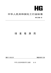 HG2168-1991绿麦隆原药.pdf