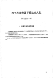 HG21523-1995水平吊盖带颈平焊法兰人孔.附图.pdf