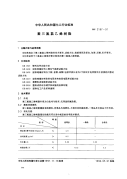 HG2167-91聚三氟氯乙烯树脂.pdf