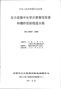 HG20660-2000压力容器中化学介质毒性危害和爆炸危险程度分类.pdf