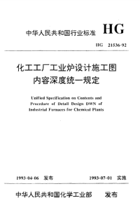 HG21536-1992化工工厂工业炉设计施工图内容深度统一规定.pdf