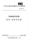 HG2330-1992旋转轴唇形密封圈贮存维护和安装.pdf