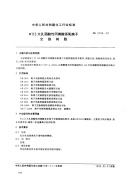 HG2164-91D113大孔弱酸性丙烯酸系阳离子交换树脂.pdf