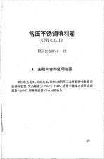 HG21537.4-1992常压不锈钢填料箱(PN＜0.1).pdf