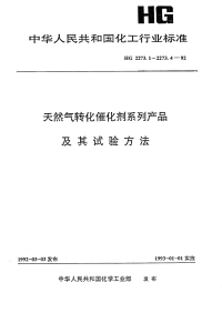 HG2273.1-1992天然气一段转化催化剂系列产品.pdf