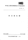 HG2265-1992卧式硫化罐.pdf