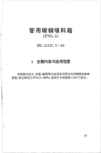 HG21537.5-1992管用碳钢填料箱(PN0.6).pdf