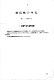 HG21533-1995常压快开手孔.附图.pdf