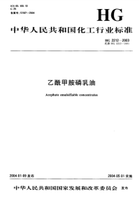 HG2212-2003乙酰甲胺磷乳油.pdf