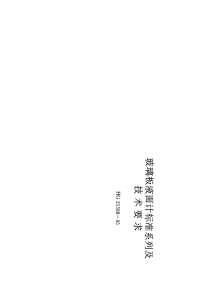 HG21588-1995玻璃板液面计标准系列及技术要求.pdf