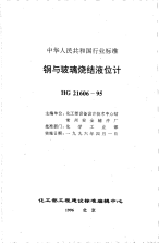 HG21606-1995钢与玻璃烧结液位计.pdf