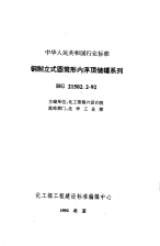 HG21502.2-1992钢制立式圆筒形内浮顶储罐系列.pdf